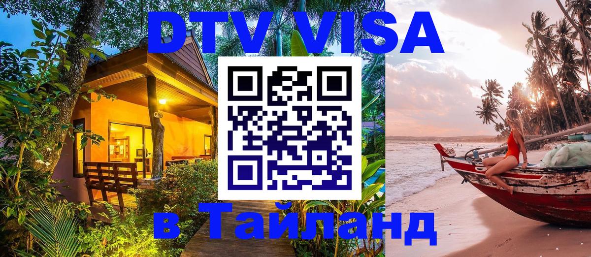 Электронная виза DTV в Тайланд 